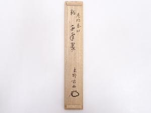 道具 ] - 道具 老松茶杓（銘：千年翠）（前大徳寺松長剛山書付）ネット